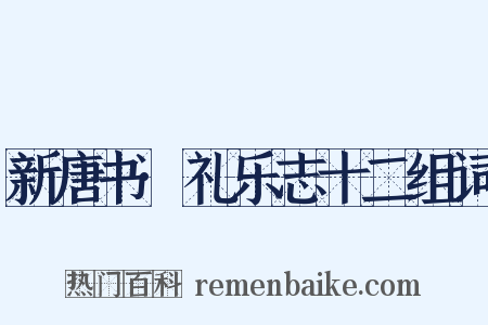 新唐书·礼乐志十二组词是什么意思的图片